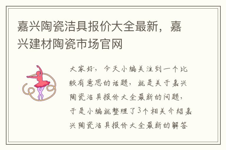 嘉兴陶瓷洁具报价大全最新，嘉兴建材陶瓷市场官网