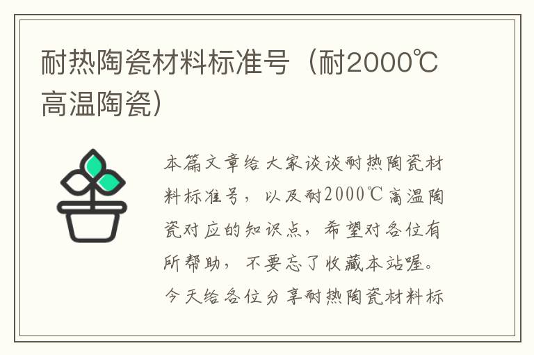 耐热陶瓷材料标准号（耐2000℃高温陶瓷）