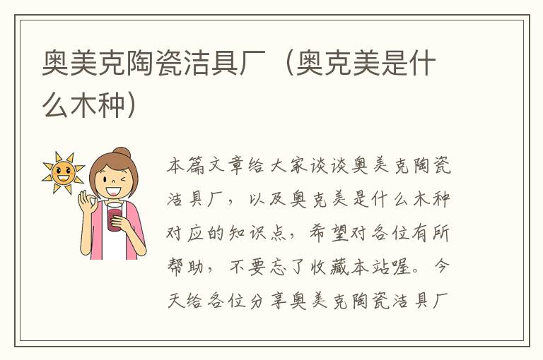 奥美克陶瓷洁具厂（奥克美是什么木种）