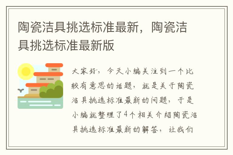 陶瓷洁具挑选标准最新，陶瓷洁具挑选标准最新版