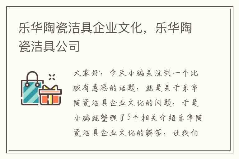 乐华陶瓷洁具企业文化，乐华陶瓷洁具公司