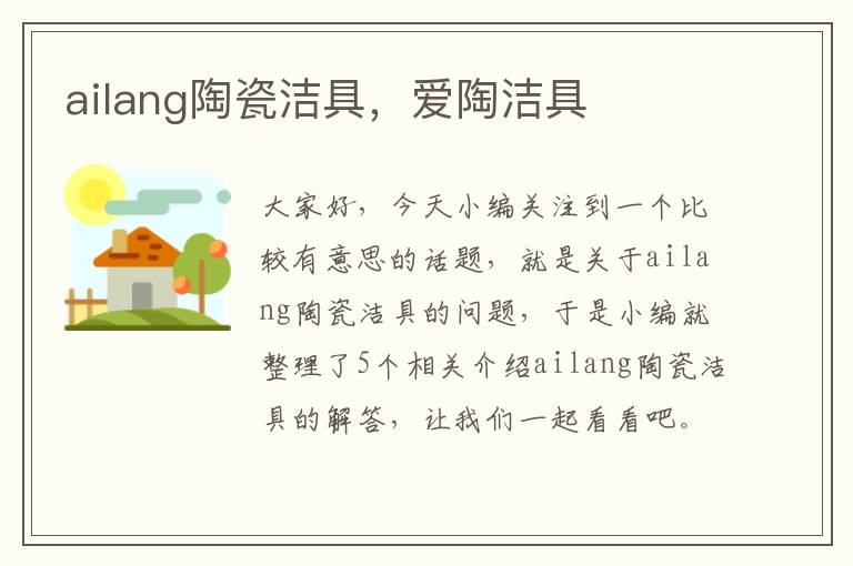 ailang陶瓷洁具，爱陶洁具