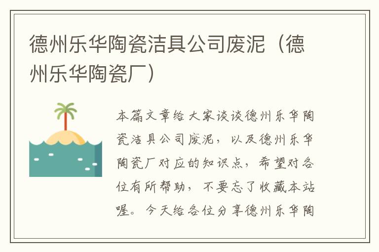 德州乐华陶瓷洁具公司废泥（德州乐华陶瓷厂）