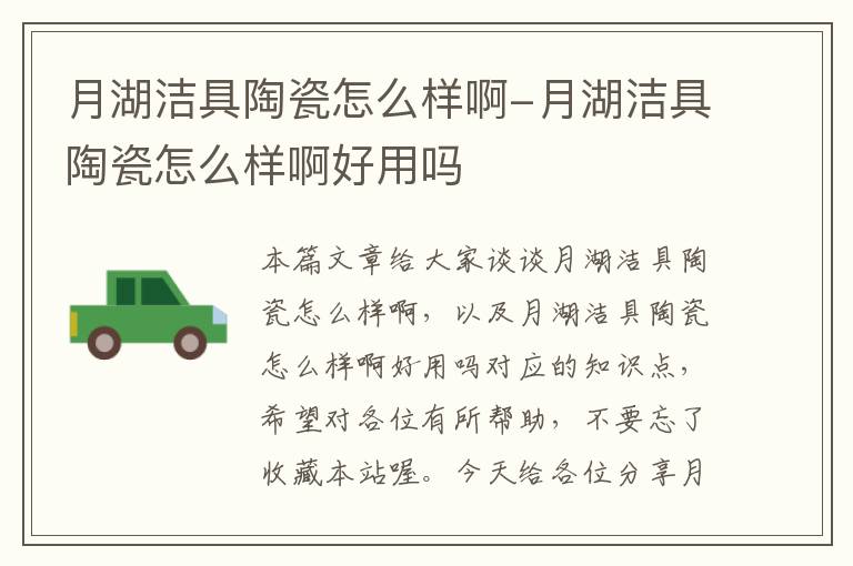 月湖洁具陶瓷怎么样啊-月湖洁具陶瓷怎么样啊好用吗