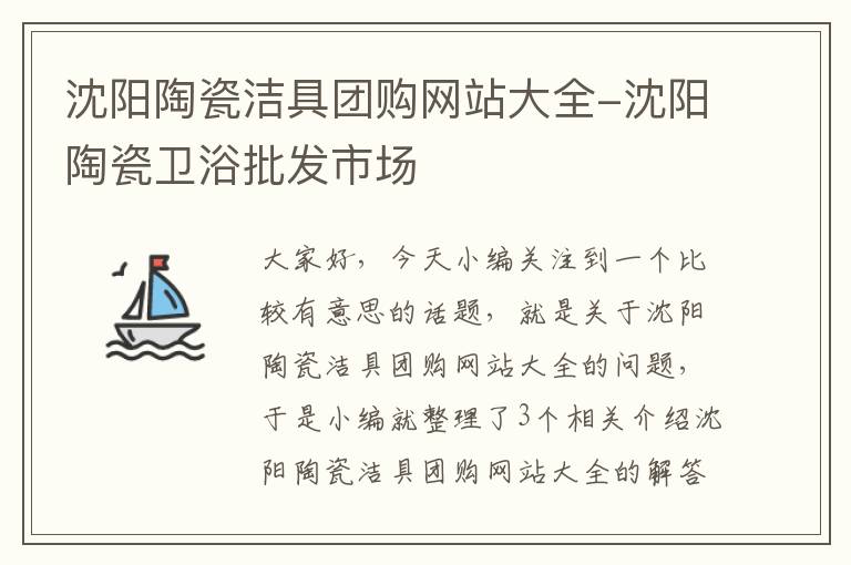 沈阳陶瓷洁具团购网站大全-沈阳陶瓷卫浴批发市场