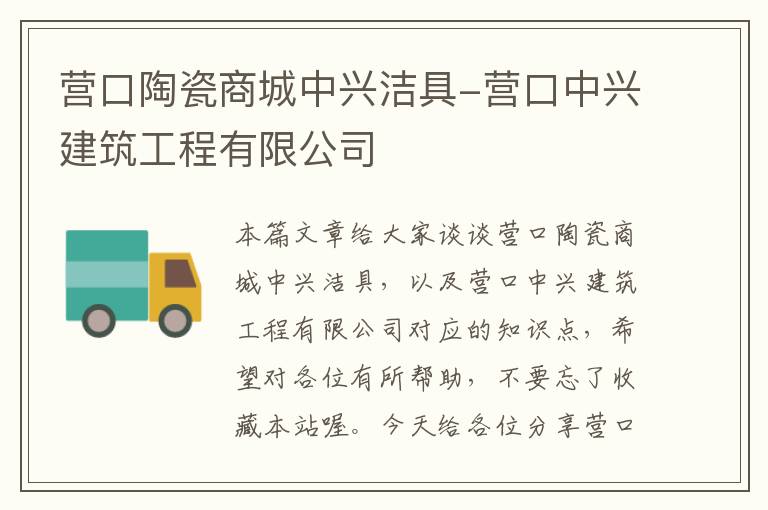 营口陶瓷商城中兴洁具-营口中兴建筑工程有限公司