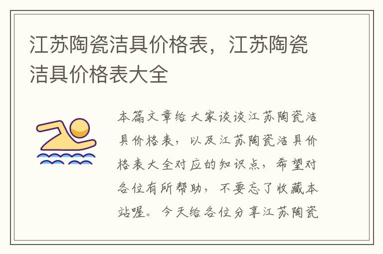 江苏陶瓷洁具价格表，江苏陶瓷洁具价格表大全