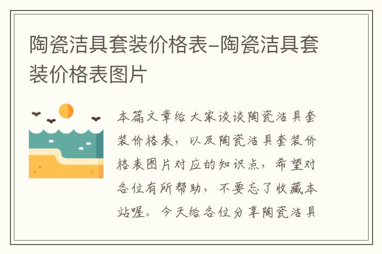 陶瓷洁具套装价格表-陶瓷洁具套装价格表图片