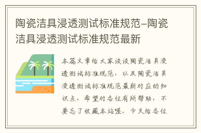 陶瓷洁具浸透测试标准规范-陶瓷洁具浸透测试标准规范最新