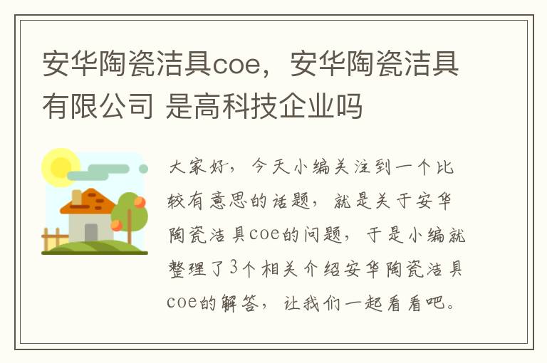 安华陶瓷洁具coe，安华陶瓷洁具有限公司 是高科技企业吗