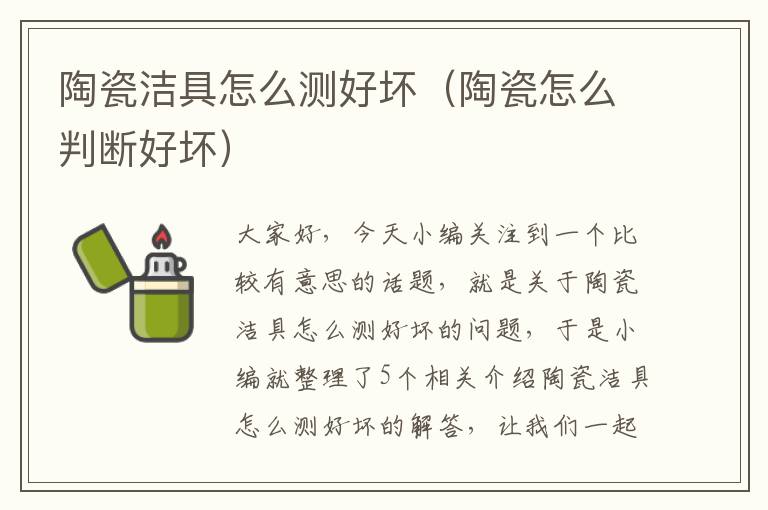 陶瓷洁具怎么测好坏（陶瓷怎么判断好坏）