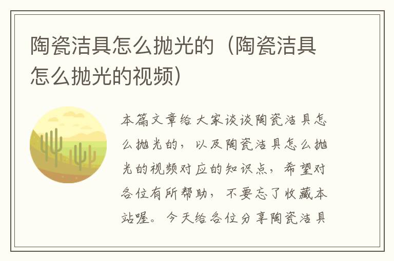 陶瓷洁具怎么抛光的（陶瓷洁具怎么抛光的视频）