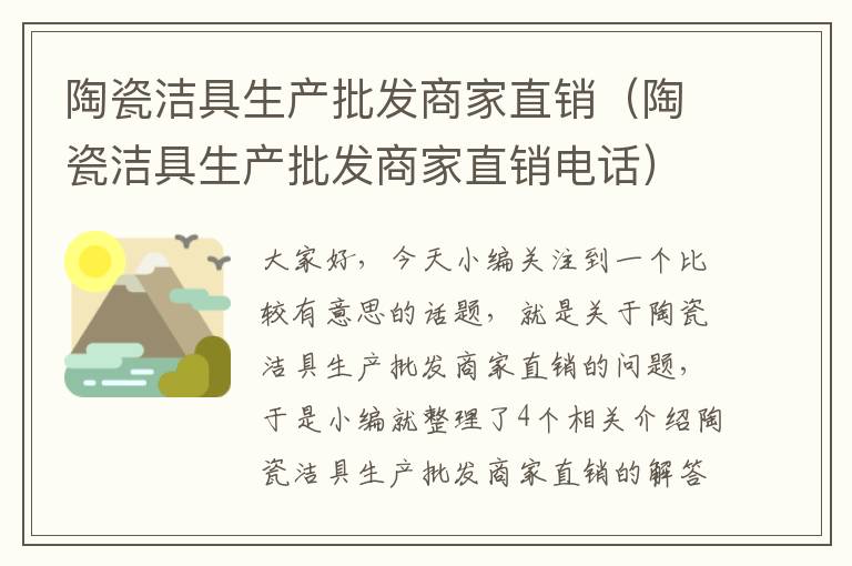 陶瓷洁具生产批发商家直销（陶瓷洁具生产批发商家直销电话）