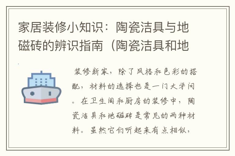 家居装修小知识：陶瓷洁具与地磁砖的辨识指南（陶瓷洁具和地磁砖的区别是什么）