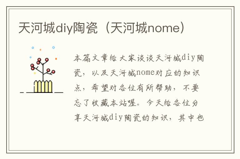 天河城diy陶瓷（天河城nome）