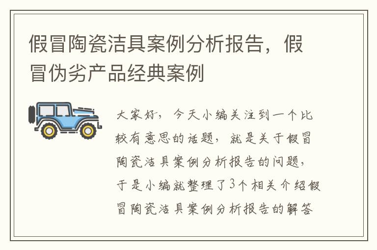 假冒陶瓷洁具案例分析报告，假冒伪劣产品经典案例