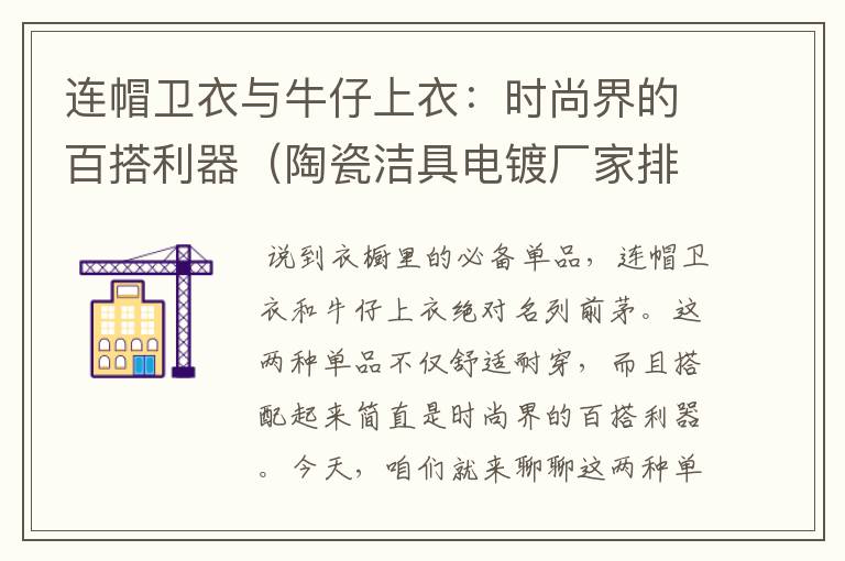 连帽卫衣与牛仔上衣：时尚界的百搭利器（陶瓷洁具电镀厂家排名）