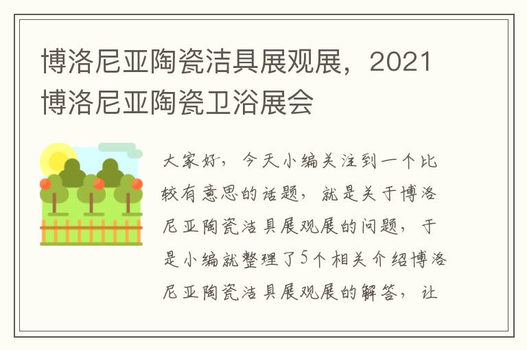 博洛尼亚陶瓷洁具展观展，2021博洛尼亚陶瓷卫浴展会