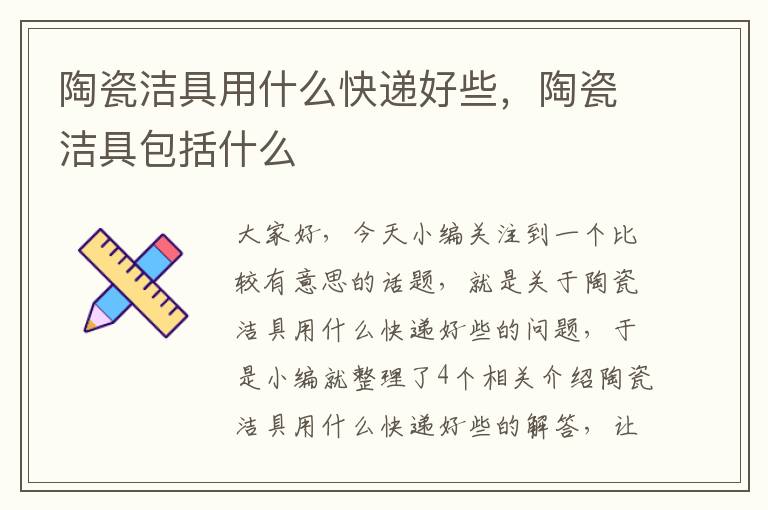 陶瓷洁具用什么快递好些，陶瓷洁具包括什么