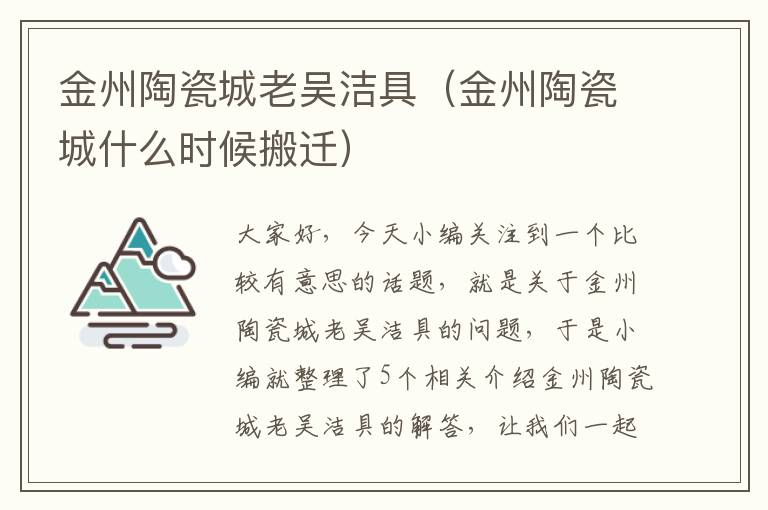 金州陶瓷城老吴洁具（金州陶瓷城什么时候搬迁）