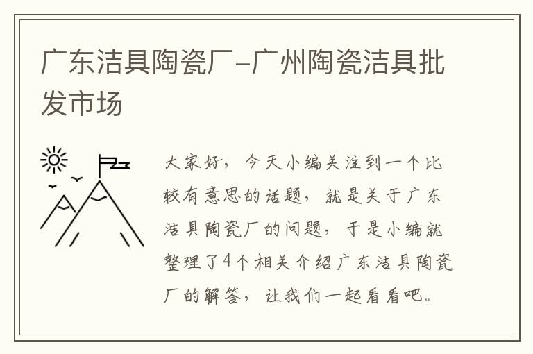 广东洁具陶瓷厂-广州陶瓷洁具批发市场