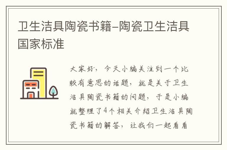 卫生洁具陶瓷书籍-陶瓷卫生洁具国家标准