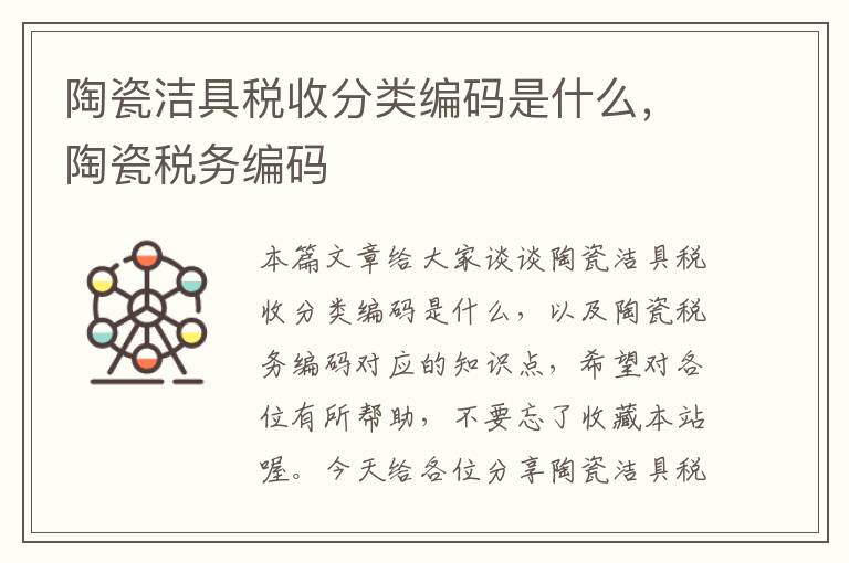 陶瓷洁具税收分类编码是什么，陶瓷税务编码