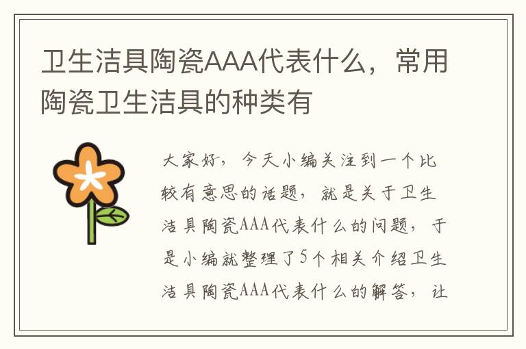 卫生洁具陶瓷AAA代表什么，常用陶瓷卫生洁具的种类有