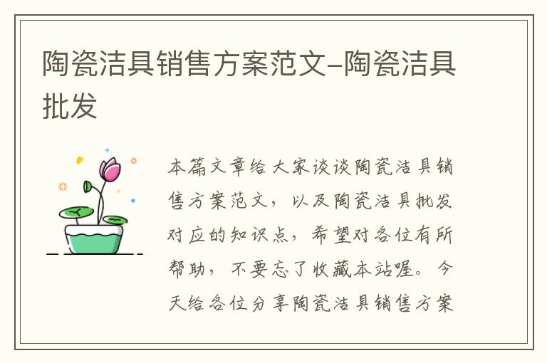 陶瓷洁具销售方案范文-陶瓷洁具批发