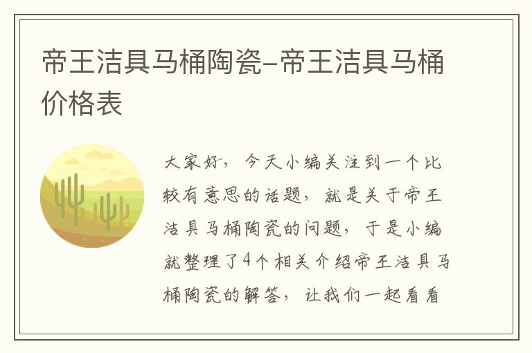 帝王洁具马桶陶瓷-帝王洁具马桶价格表