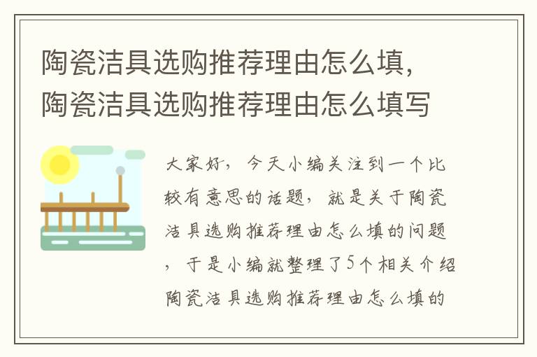 陶瓷洁具选购推荐理由怎么填，陶瓷洁具选购推荐理由怎么填写