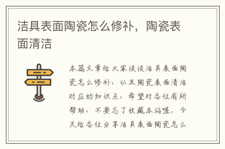 洁具表面陶瓷怎么修补，陶瓷表面清洁