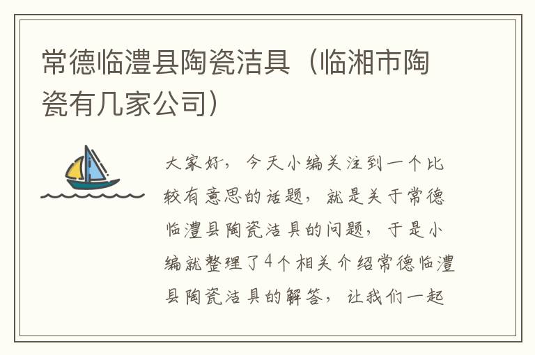 常德临澧县陶瓷洁具（临湘市陶瓷有几家公司）