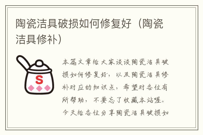 陶瓷洁具破损如何修复好（陶瓷洁具修补）