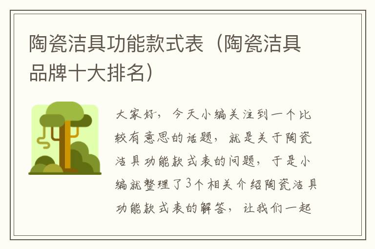 陶瓷洁具功能款式表（陶瓷洁具品牌十大排名）