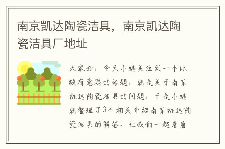 南京凯达陶瓷洁具，南京凯达陶瓷洁具厂地址