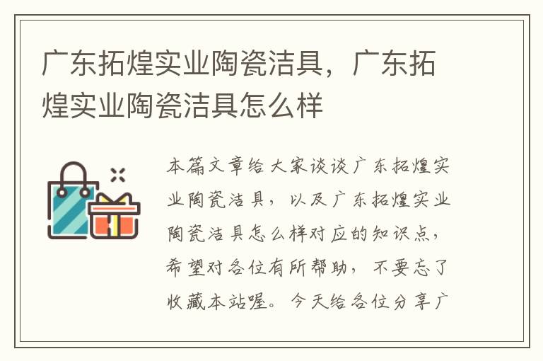 广东拓煌实业陶瓷洁具，广东拓煌实业陶瓷洁具怎么样