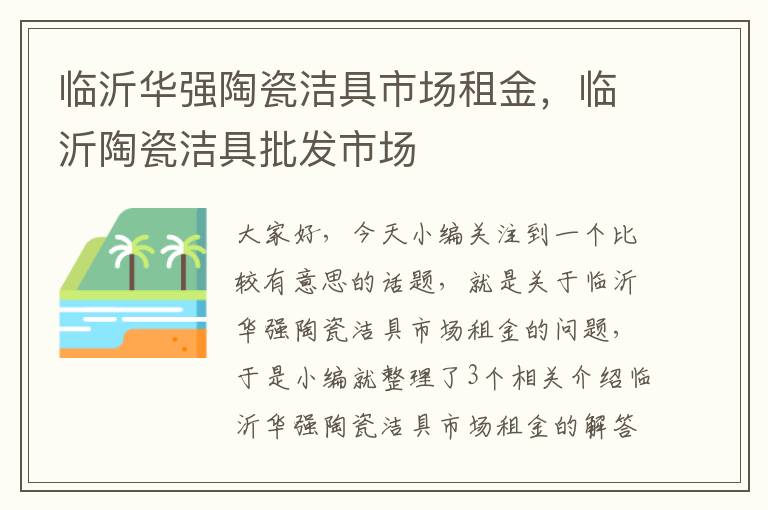 临沂华强陶瓷洁具市场租金，临沂陶瓷洁具批发市场