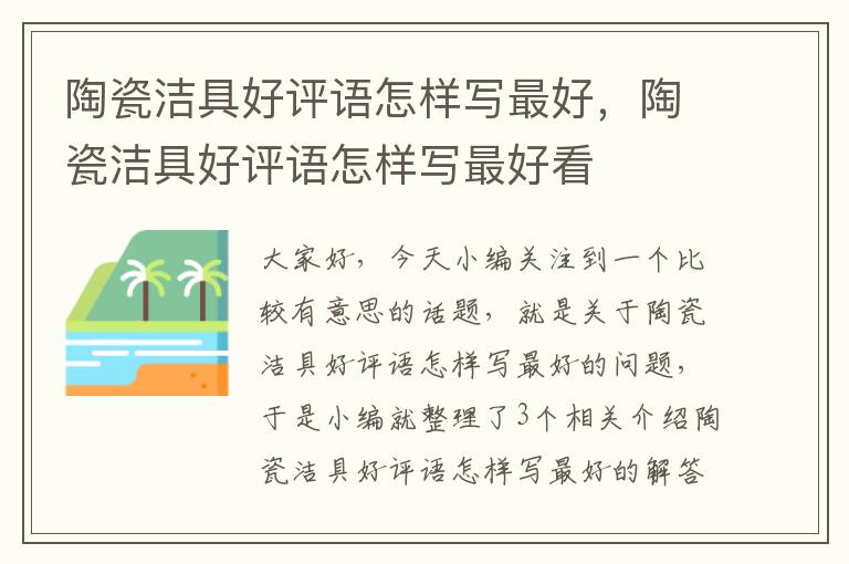 陶瓷洁具好评语怎样写最好，陶瓷洁具好评语怎样写最好看