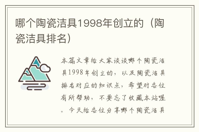 哪个陶瓷洁具1998年创立的（陶瓷洁具排名）