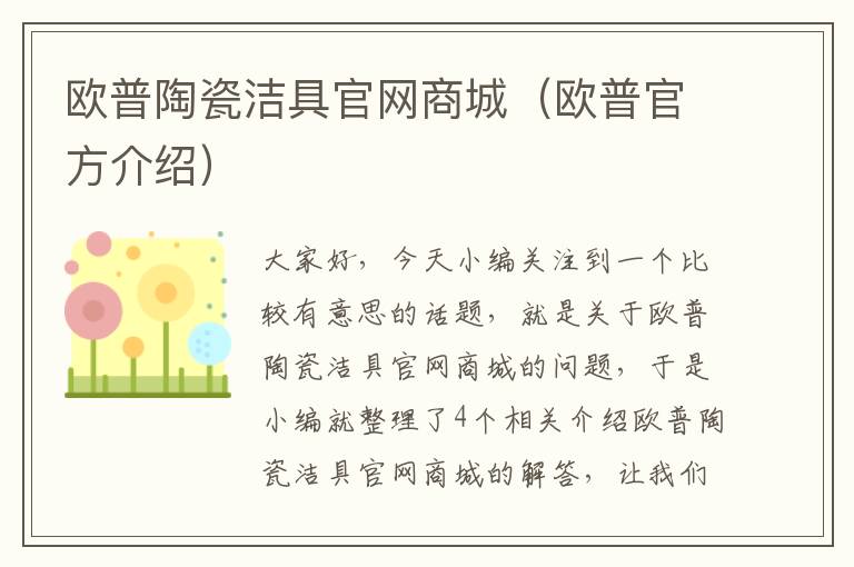 欧普陶瓷洁具官网商城（欧普官方介绍）