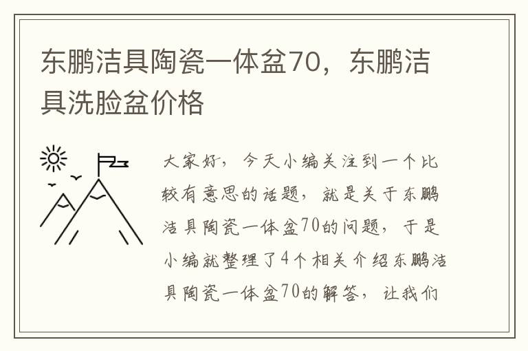 东鹏洁具陶瓷一体盆70，东鹏洁具洗脸盆价格