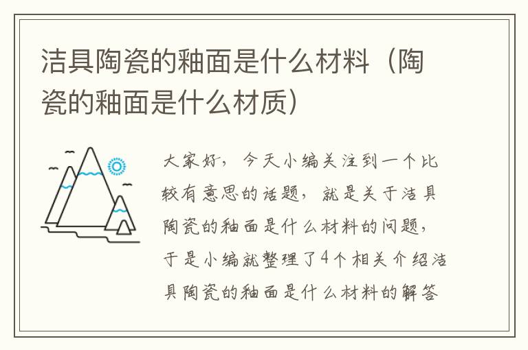 洁具陶瓷的釉面是什么材料（陶瓷的釉面是什么材质）