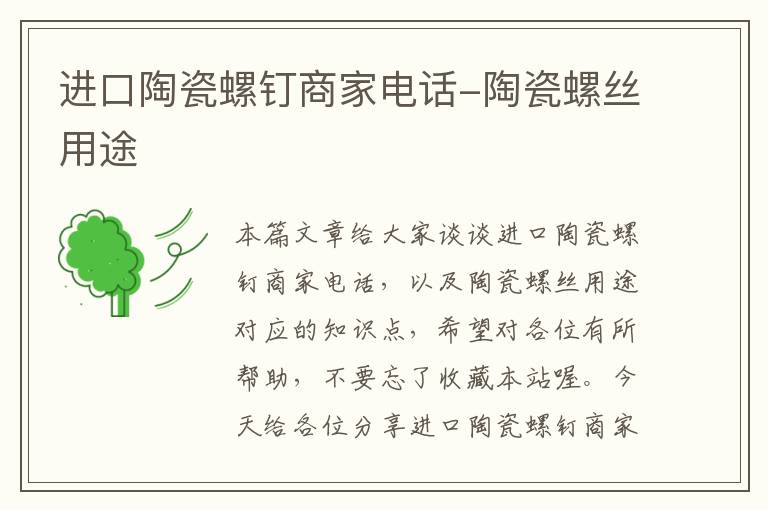 进口陶瓷螺钉商家电话-陶瓷螺丝用途