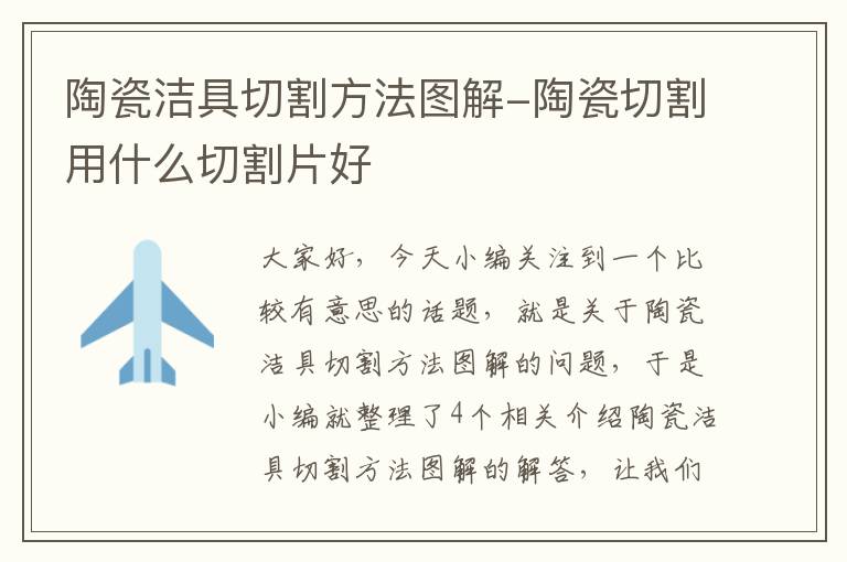 陶瓷洁具切割方法图解-陶瓷切割用什么切割片好