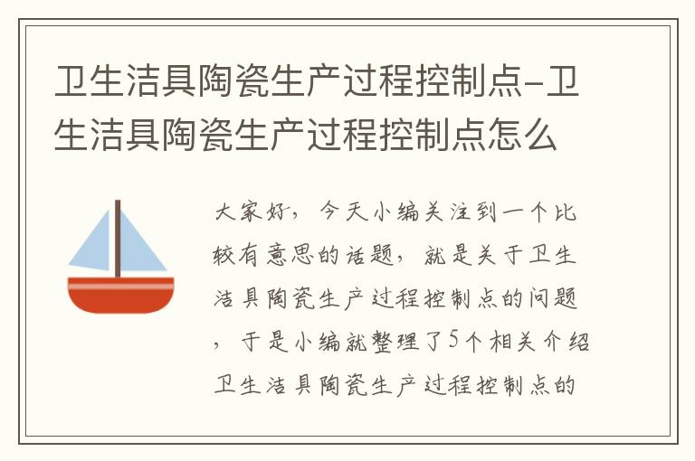 卫生洁具陶瓷生产过程控制点-卫生洁具陶瓷生产过程控制点怎么写