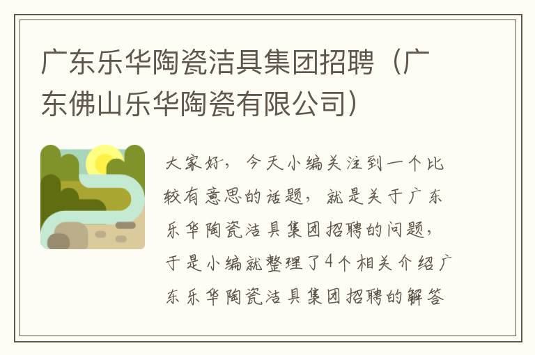 广东乐华陶瓷洁具集团招聘（广东佛山乐华陶瓷有限公司）