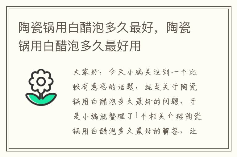 陶瓷锅用白醋泡多久最好，陶瓷锅用白醋泡多久最好用