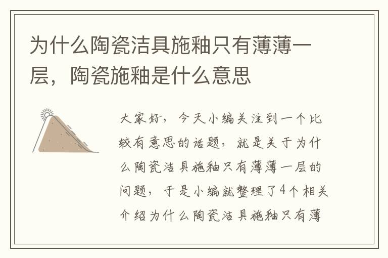 为什么陶瓷洁具施釉只有薄薄一层，陶瓷施釉是什么意思