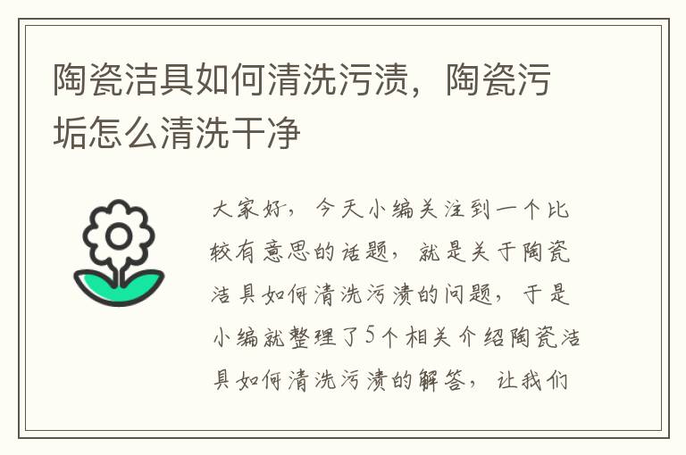 陶瓷洁具如何清洗污渍，陶瓷污垢怎么清洗干净